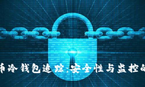 比特币冷钱包追踪：安全性与监控的平衡