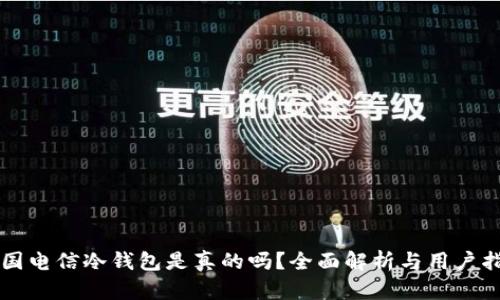 中国电信冷钱包是真的吗？全面解析与用户指南
