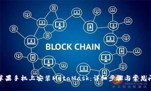 如何在苹果手机上安装MetaMask：详细步骤与常见问题解答