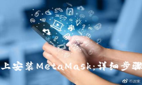 如何在苹果手机上安装MetaMask：详细步骤与常见问题解答