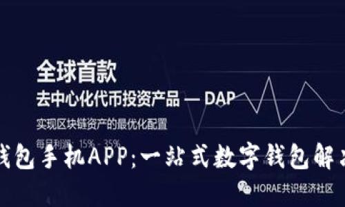 小狐钱包手机APP：一站式数字钱包解决方案
