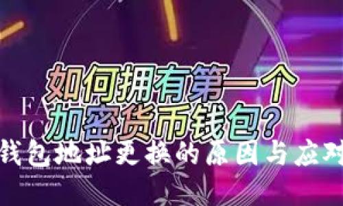 小狐钱包地址更换的原因与应对策略