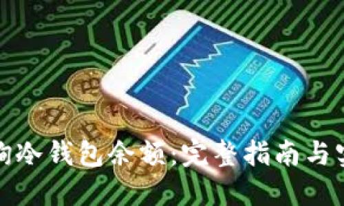如何查询冷钱包余额：完整指南与实用技巧