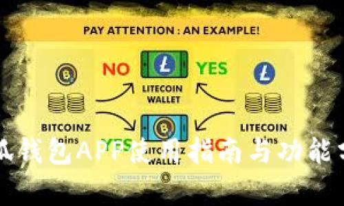 小狐钱包APP使用指南与功能分析