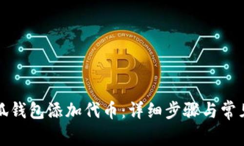 如何在小狐钱包添加代币：详细步骤与常见问题解答