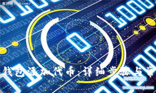 如何在小狐钱包添加代币：详细步骤与常见问题解答