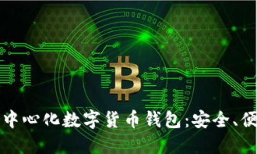 全球最大的去中心化数字货币钱包：安全、便利与未来发展