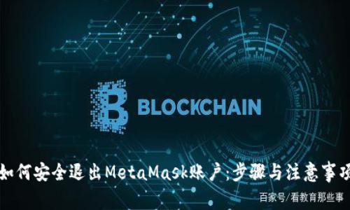 如何安全退出MetaMask账户：步骤与注意事项