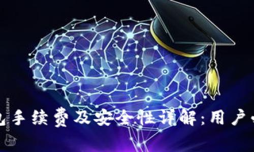 小狐钱包手续费及安全性详解：用户必看指南