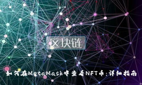 如何在MetaMask中查看NFT币：详细指南