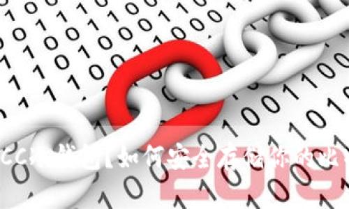 什么是BCC冷钱包？如何安全存储你的比特币现金