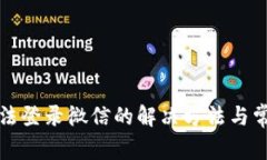 小狐钱包无法登录微信的解决方法与常见问题解