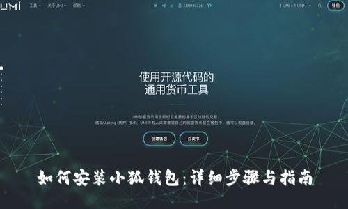 如何安装小狐钱包：详细步骤与指南