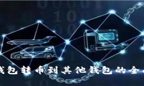 小狐钱包转币到其他钱包的全面指南