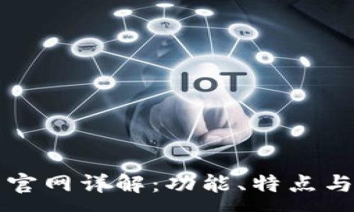 :
小狐钱包官网详解：功能、特点与使用指南