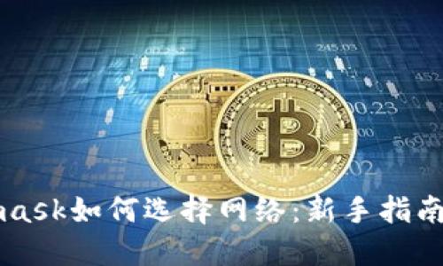 Metamask如何选择网络：新手指南与技巧