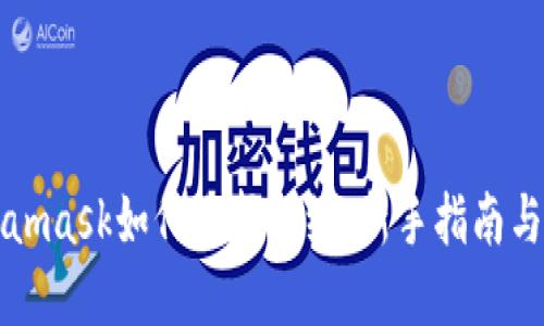 Metamask如何选择网络：新手指南与技巧
