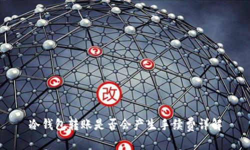 冷钱包转账是否会产生手续费详解