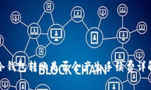 冷钱包转账是否会产生手续费详解