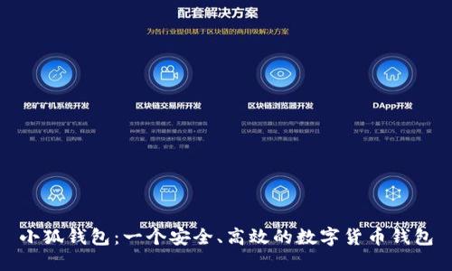小狐钱包：一个安全、高效的数字货币钱包