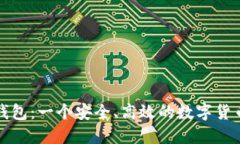 小狐钱包：一个安全、高