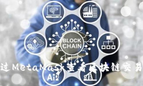 如何通过MetaMask查看区块链交易哈希值