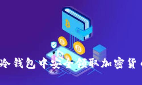 如何在冷钱包中安全领取加密货币分叉？