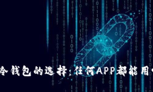 : 冷钱包的选择：任何APP都能用吗？