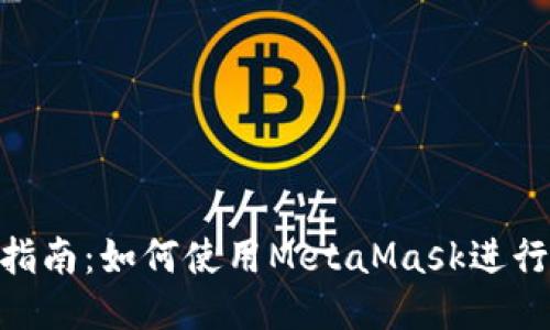 MetaMask开发指南：如何使用MetaMask进行区块链应用开发