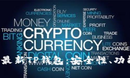 : 全面解析最新TP钱包：安全性、功能、使用指南
