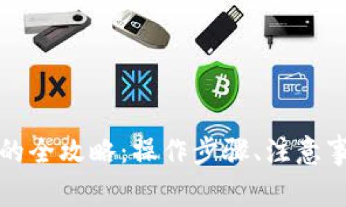 数字钱包兑换外币的全攻略：操作步骤、注意事项及常见问题解析