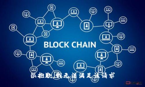 很抱歉，我无法满足该请求