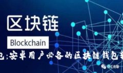 小狐钱包：安卓用户必备