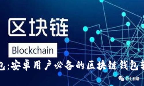 小狐钱包：安卓用户必备的区块链钱包软件详解