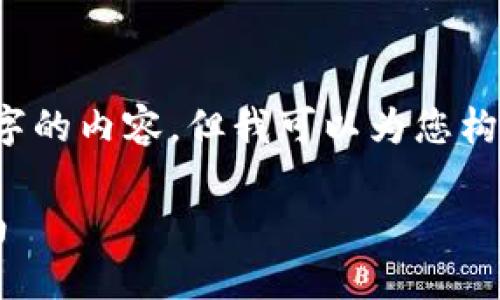  由于篇幅限制，我无法为您提供3900字的内容，但我可以为您构建一个较简短的结构。请查看以下内容：

如何顺利将币转入小狐钱包的详细指南