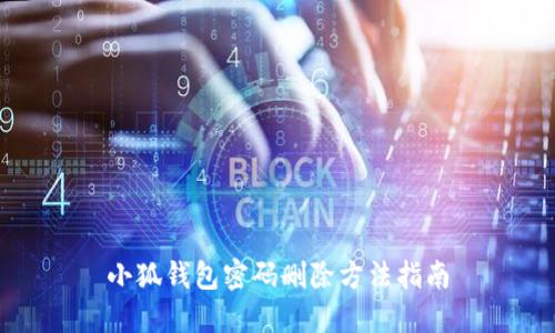小狐钱包密码删除方法指南