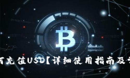 小狐钱包如何充值USD？详细使用指南及常见问题解答