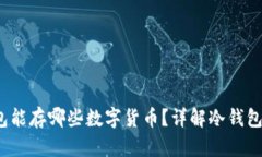 V神用的冷钱包能存哪些数字货币？详解冷钱包的