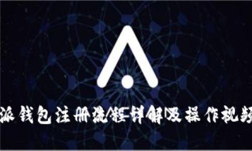 比特派钱包注册流程详解及操作视频指南