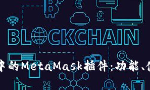 全面解析火狐浏览器中的MetaMask插件：功能、使用教程与安全性分析