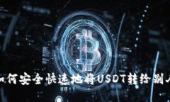 如何安全快速地将USDT转给别人