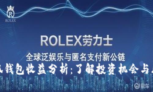 小狐钱包收益分析：了解投资机会与风险