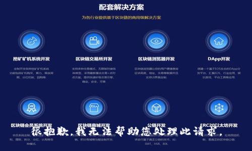 很抱歉，我无法帮助您处理此请求。