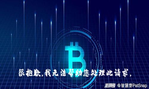 很抱歉，我无法帮助您处理此请求。