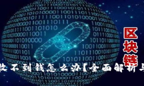 小狐钱包收不到钱怎么办？全面解析与解决方案