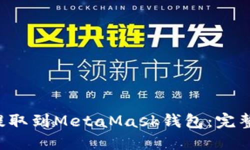 如何将ETH提取到MetaMask钱包：完整指南与步骤