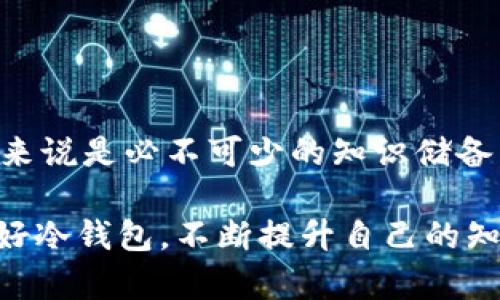 冷钱包能否存放云储币？详尽解答与相关知识解析

冷钱包, 云储币, 加密货币, 数字资产/guanjianci

引言
随着区块链技术的发展和加密货币的普及，越来越多的人开始关注数字资产的安全问题。冷钱包作为一种安全存储数字货币的方式，逐渐受到投资者的青睐。然而，关于冷钱包能否存放特定类型的币种，例如云储币，依然是一个重要而复杂的话题。本文将围绕这个主题进行详细探讨，并解答读者可能遇到的相关问题。

什么是冷钱包？
冷钱包是一种离线存储加密货币的方式，通常用于存储大额的数字资产。冷钱包的种类包括硬件钱包、纸钱包和其他非联网设备。由于冷钱包不连接互联网，其存储的私钥相对安全，不容易受到黑客攻击或网络威胁。

冷钱包的主要特点包括：
ul
  li安全性高：因为不联网，减少了被攻击的风险。/li
  li适合长期持有：投资者可以将其用于长期储存资产，而不必担心每日的价格波动。/li
  li支持多种币种：大多数冷钱包支持多种主流加密货币，这为用户提供了更大的灵活性。/li
/ul

什么是云储币？
云储币是一种新兴的数字货币，通常与云计算技术和去中心化金融（DeFi）等概念相结合。它以去中心化的方式存储和管理数据，用户可以通过云储平台获取和使用数字资产。云储币的特点可能包括：
ul
  li低交易费用：云储币通常侧重于降低交易成本，提高用户体验。/li
  li快速交易确认：使用区块链技术，交易的确认速度通常比传统金融系统快得多。/li
  li去中心化：云储币往往旨在实现去中心化的金融服务，减少对中心化机构的依赖。/li
/ul

冷钱包可以存放云储币吗？
冷钱包是否能存放云储币，主要取决于两方面的因素：首先是冷钱包对各种数字资产的支持情况，其次是云储币的具体技术标准。

1. **钱包支持情况**：大多数硬件钱包（如Ledger、Trezor等）支持多种主流加密货币，但并非所有。这些硬件钱包通常会定期更新，以支持新的币种和智能合约。如果云储币基于主流区块链（如以太坊、比特币等），那么在钱包的支持名单之中，用户就可以将其存放在冷钱包中。用户在购买冷钱包前，应先确认该钱包是否支持云储币。 

2. **云储币的技术标准**：不同的数字货币可能基于不同的区块链和技术标准。例如，多数以太坊代币遵循ERC-20标准。若云储币也遵循主流标准，冷钱包更有可能支持它。如果云储币为特有标准，冷钱包可能因技术不兼容而无法存放。

问题一：如何选择合适的冷钱包？
选择合适的冷钱包需要考虑多方面因素：

1. **安全性**：选择市场上信誉较高的冷钱包，确保其有良好的安全评级和用户反馈。硬件钱包应采用最高级别的加密标准，并具备防护黑客攻击的能力。

2. **支持币种**：如前所述，不同的钱包支持不同的币种。提前了解冷钱包对你所持有的数字资产的支持情况非常重要，确保能够安全存储你的云储币等资产。

3. **用户体验**：选择使用界面友好、操作简单的钱包。用户界面的直观性和易用性直接影响到用户的使用体验，比如更简单的恢复钱包的流程。

4. **价格和服务**：不同品牌的冷钱包价格差异较大。用户应在选择时不仅考虑价格，还需关注其售后服务，并查看是否有定期的软件更新，确保钱包的持续安全和兼容性。

问题二：冷钱包与热钱包的区别是什么？
冷钱包和热钱包是数字资产存储的两种主要方式，二者各有优缺点：

1. **安全性**：冷钱包因不连接互联网，安全性更高，适合长时间存储。而热钱包由于要保持在线，面临更多的安全风险，容易受到黑客攻击。

2. **使用频率**：热钱包适合日常交易，能快速转账、转移资产，而冷钱包则适合长期储存，不建议进行频繁的交易。

3. **设置和使用**：热钱包如手机在线钱包或桌面钱包设置简单，使用便捷。而冷钱包如硬件钱包或纸钱包初期设置相对复杂，需要用户掌握一定的知识。

4. **功能性**：热钱包通常提供更多的功能，比如可以交易、兑换币种等，而冷钱包则只是负责存储，功能较为单一。

问题三：如何安全存储冷钱包中的云储币？
确保安全存储冷钱包中的云储币的几种方法：

1. **硬件安全性**：选择高安全级别的硬件钱包，并确保它没有人为损坏或过度磨损。

2. **备份和恢复**：在创建冷钱包时，务必备份助记词或私钥，并将其存储在安全的位置。推荐将其书写在纸张上，存放于保险箱或安全地点，防止丢失。

3. **定期检查**：定期检查冷钱包的状况，即便不交易也要确保设备正常工作。定期更新相关固件，以加强安全性。

4. **防盗措施**：若需要携带冷钱包出门，保持警觉，必要时可考虑使用具有防盗设计的箱包存储。

问题四：云储币的前景如何？
对云储币的未来前景评价集中在以下几个方面：

1. **市场需求**：随着数字经济的快速发展，实体经济与虚拟经济的结合愈发紧密。云储币适应这一趋势，未来有望迎来较高的市场需求。

2. **技术发展**：如果云储币背后的技术得到进一步完善，比如提高交易速度、降低手续费、保障安全性等，可能会吸引更多用户参与。

3. **政策环境**：各国的监管政策也将对云储币的前景影响重大。若相关政策支持数字货币的发展，云储币有望迅速成长。

4. **竞争对手**：市场中的其他数字资产、Stablecoin等也对云储币构成竞争，能否在竞争中脱颖而出是决定其前景的重要因素。

问题五：云储币安全吗？
云储币的安全性受多重因素影响：

1. **技术架构**：选择底层技术架构稳固、有口碑的项目，可减少安全隐患。需对云储币的白皮书内容进行深入研究，确保其技术可行性。

2. **项目团队**：团队的专业度和背景直接影响项目的安全性和可持续性。项目是否有强大的开发团队及透明的管理机制将会对安全性产生深远影响。

3. **社区支持**：强大的社区支持能够提升项目的活力和可信度。查看社区的反馈和评价可获取关于云储币的宝贵视角。

4. **风险评估**：用户在投资前需考虑风险，进行全面评估，谨防投资风险。

结论
冷钱包是否能存放云储币是个复杂的问题，但总体来说，选择合适的冷钱包，并确保其支持相关币种，可以实现安全存储。了解各类钱包的特点，对投资者来说是必不可少的知识储备。同时，关注市场动态，定期进行风险评估，提高自身的投资意识，才能更好地保护自己的数字资产安全。

通过本文的深入探讨，读者应能更清晰地了解冷钱包的功能及其是否能够安全存储云储币，加强对数字资产的管理与安全保护。希望每位投资者都能用好冷钱包，不断提升自己的知识，以适应瞬息万变的数字货币市场。