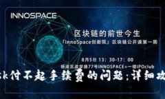 如何解决MetaMask付不起手续