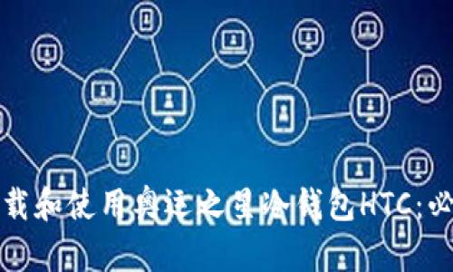 如何下载和使用奥运之星冷钱包HTC：必备指南
