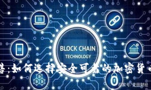 冷钱包出售：如何选择安全可靠的加密货币存储方式